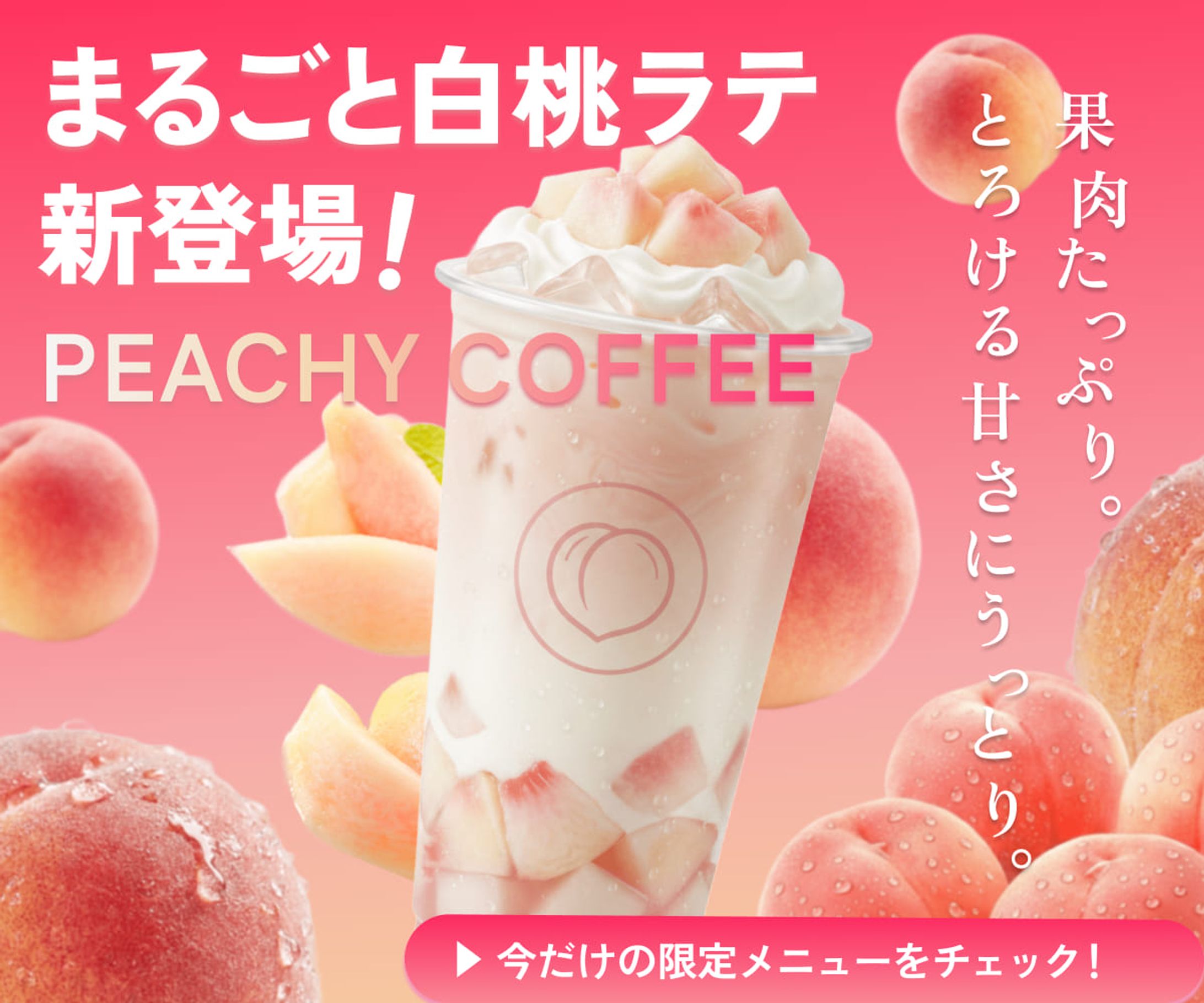 白桃ラテバナー-1