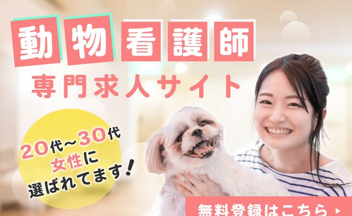 動物看護師求人　バナー