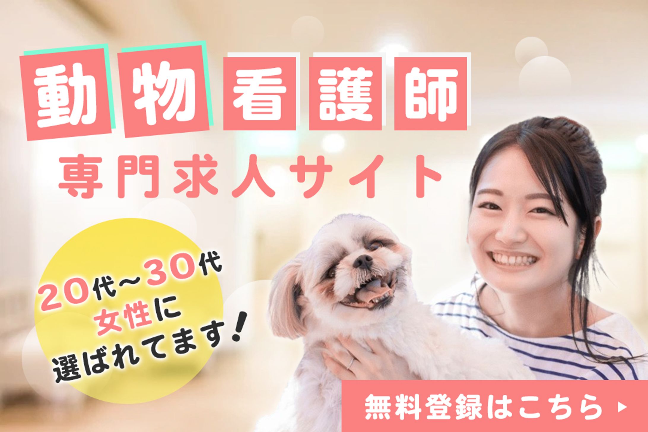 動物看護師求人　バナー-1