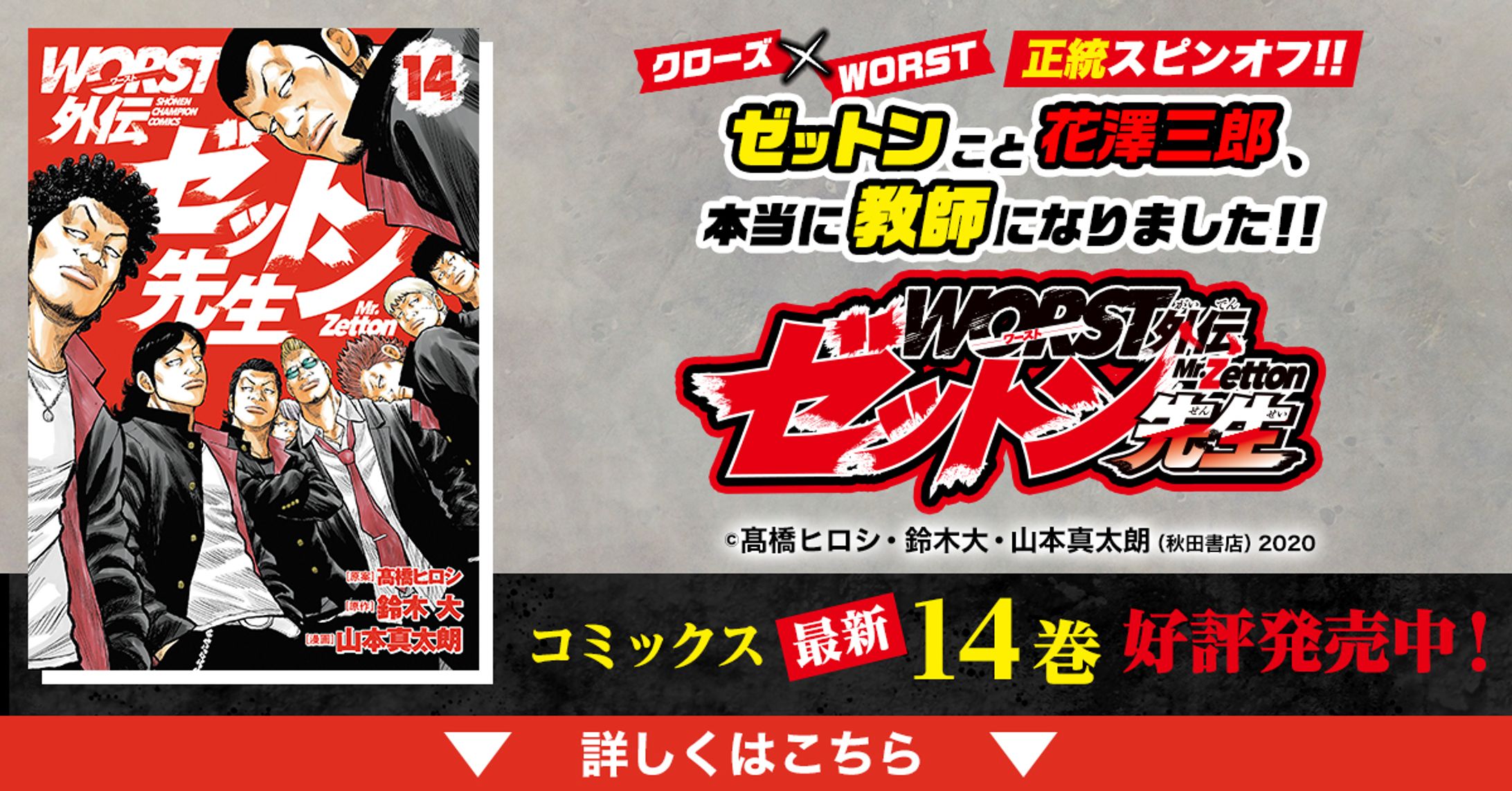 秋田書店「WORST外伝ゼットン先生」｜GDN広告バナー制作-1