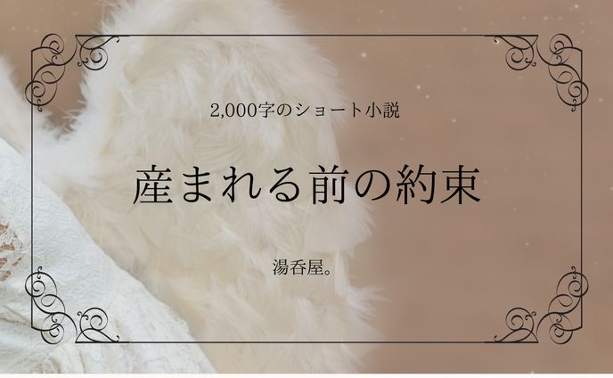 産まれる前の約束　　　　　　　　本文は[作品について]から↓