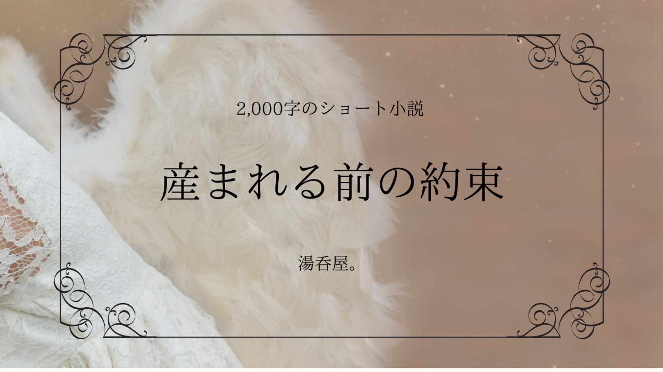 産まれる前の約束　　　　　　　　本文は[作品について]から↓-1
