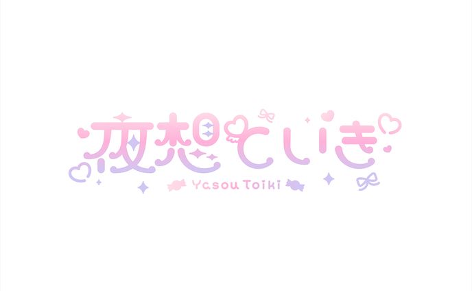 夜想といき様 ロゴ