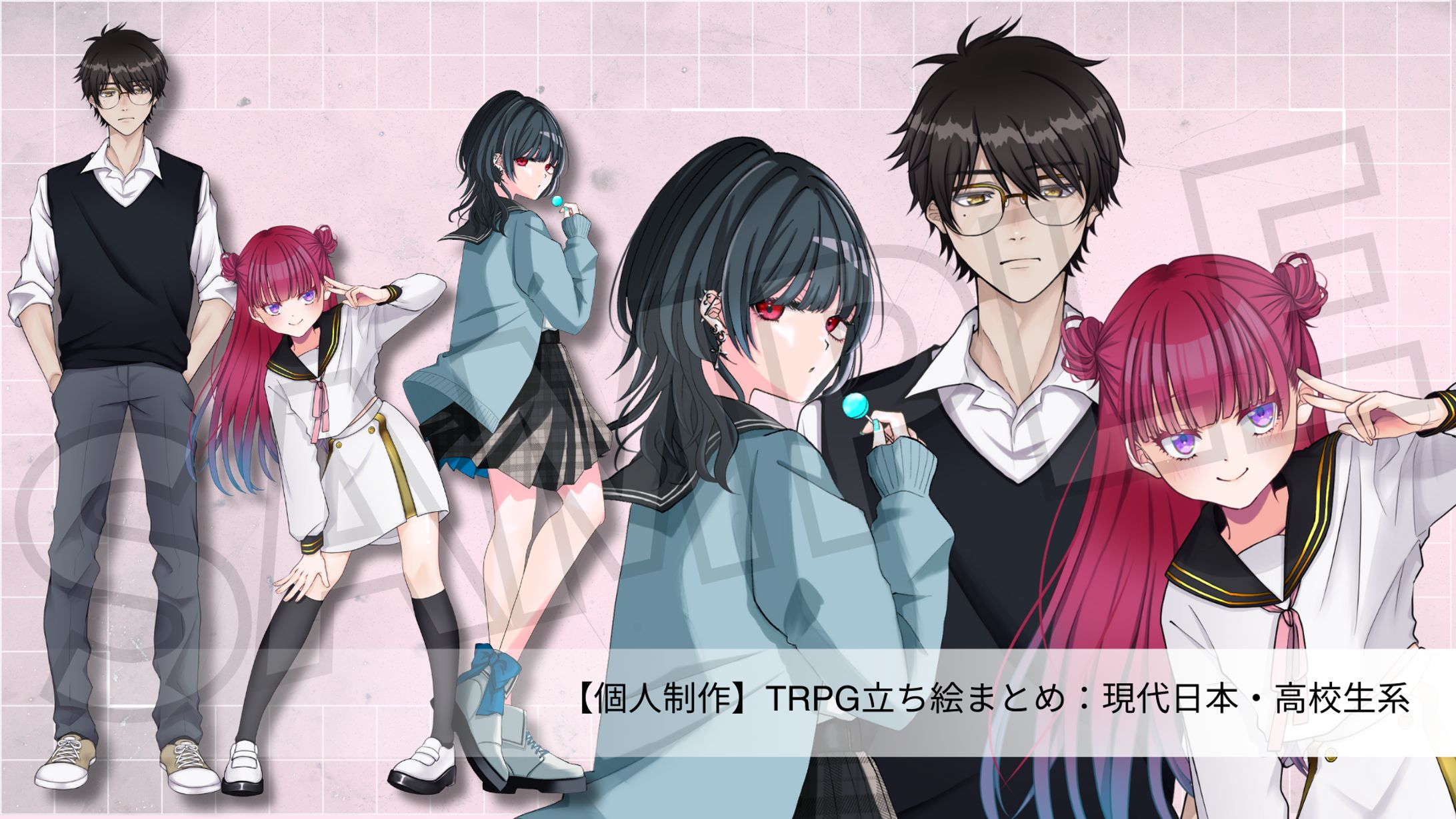 【個人制作】TRPG立ち絵まとめ：現代日本・学生-1