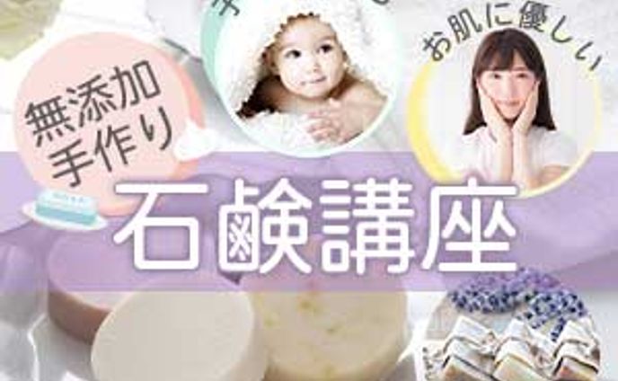 手作り石鹸講座