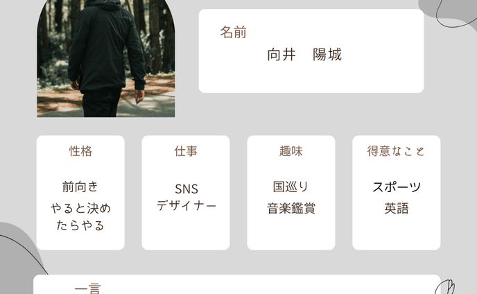 自己紹介