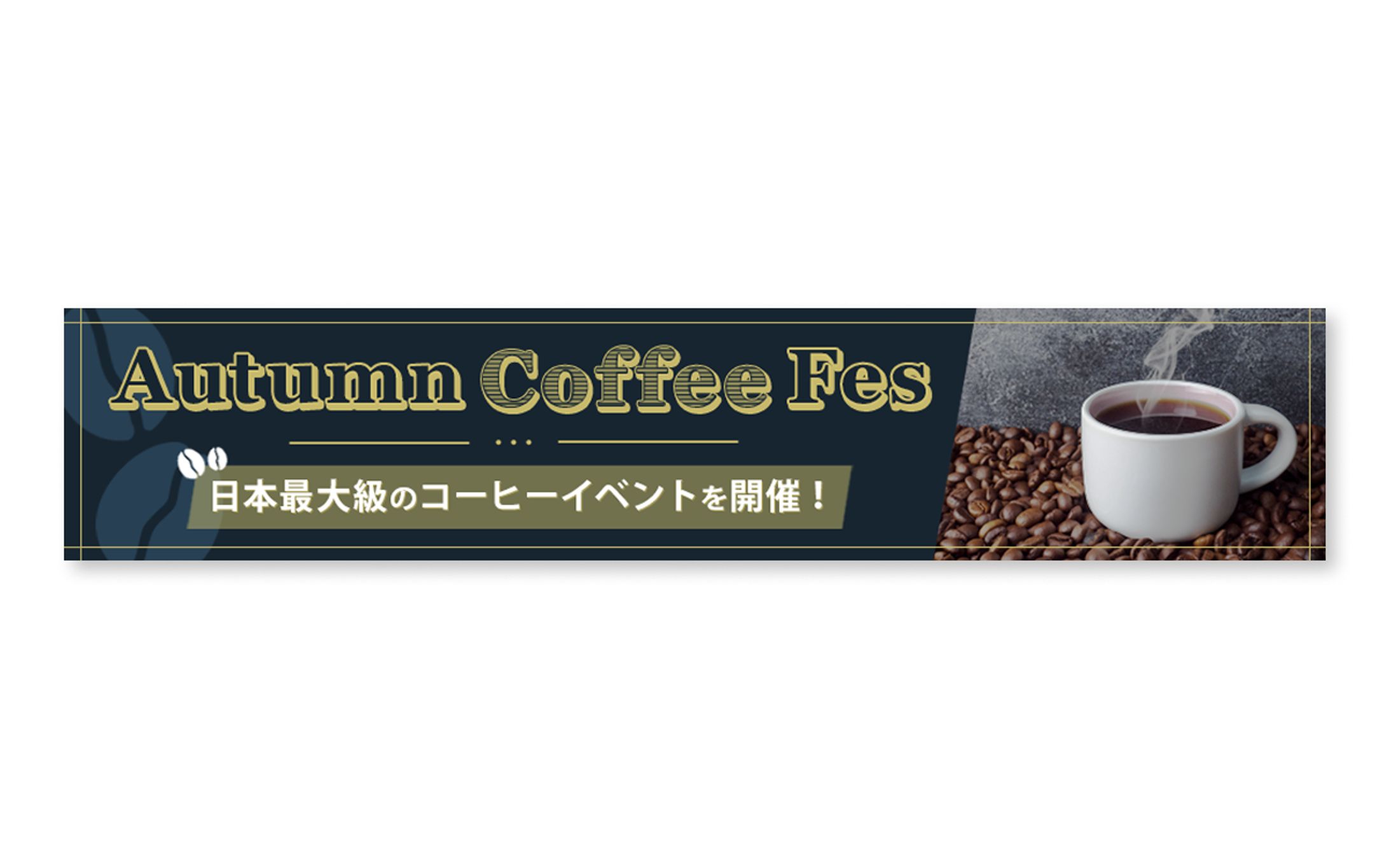 【バナー】Autumn Coffee Fes-1