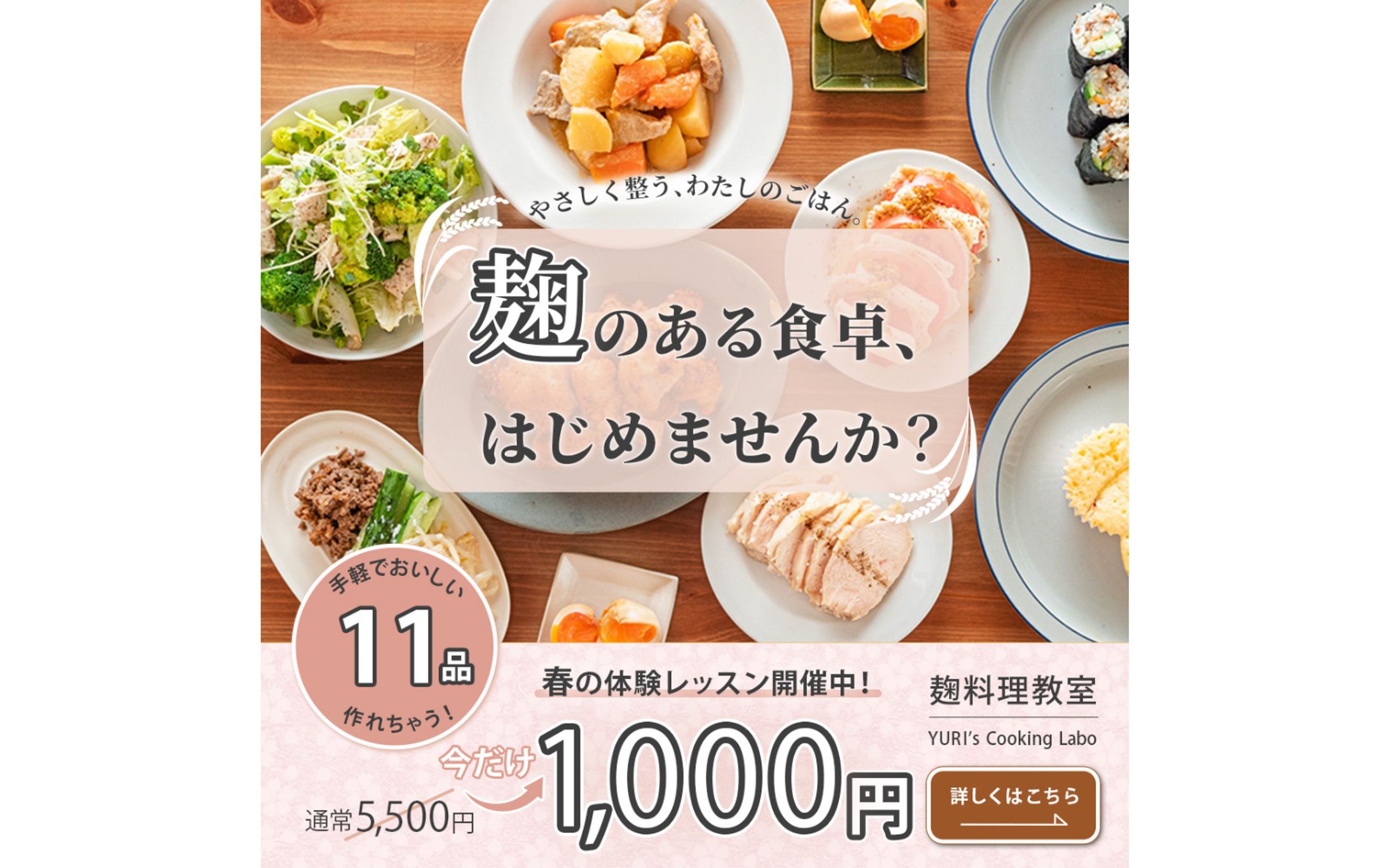 【コンペ作品】架空：麹料理教室 バナー-1