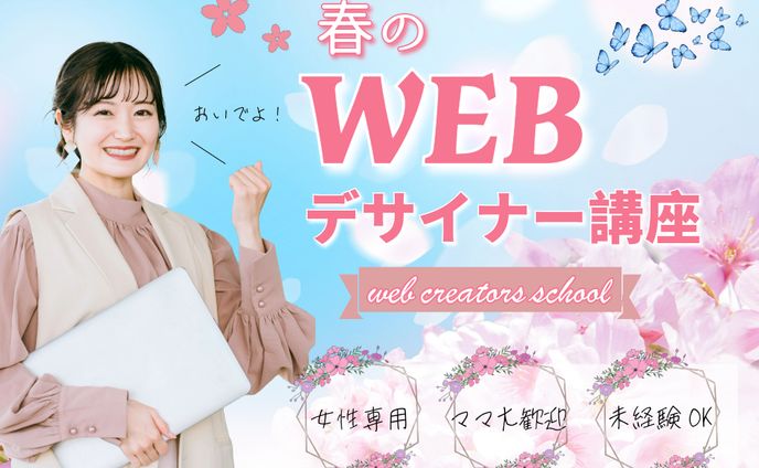 webデザイナー講座