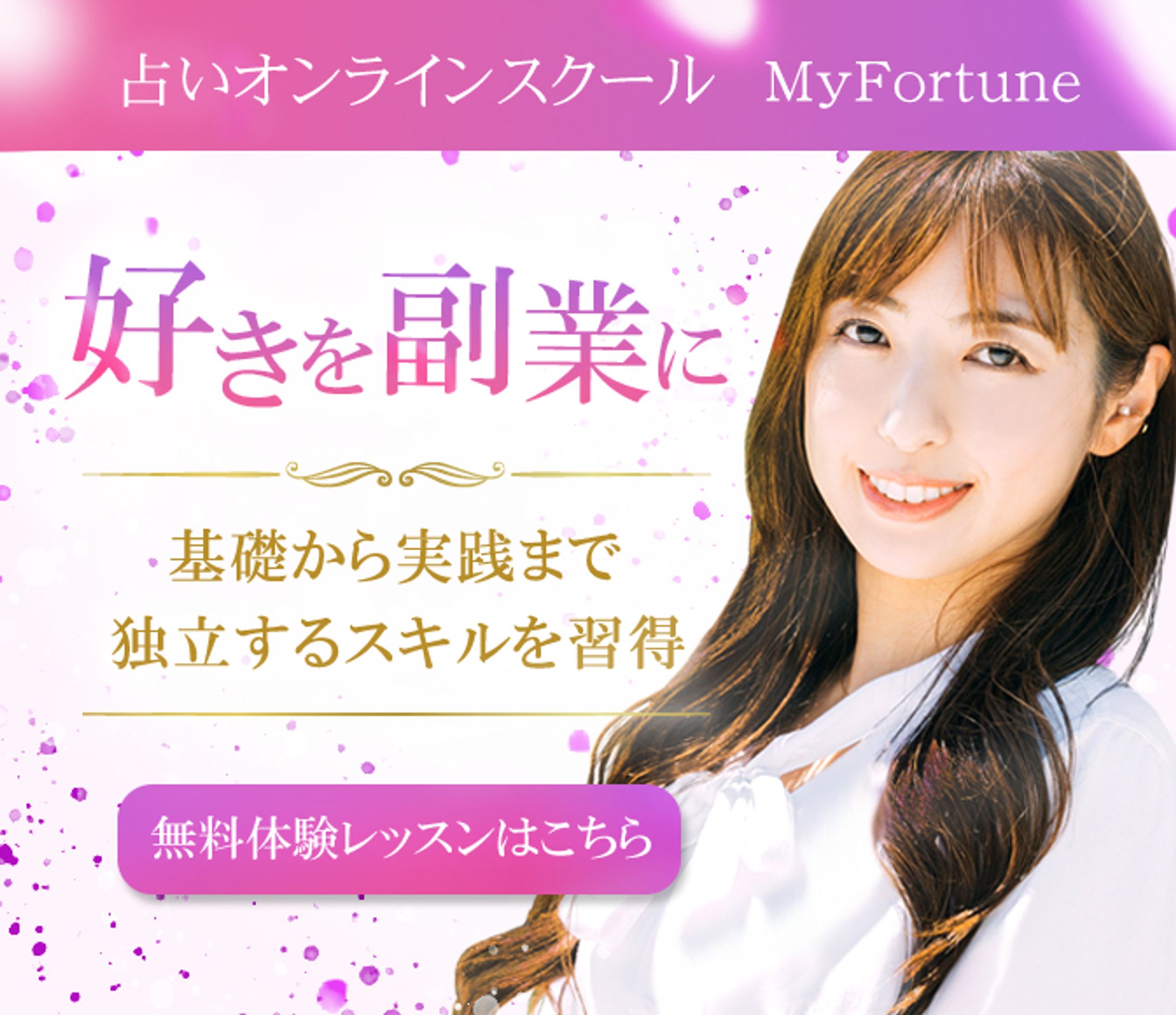 占いオンラインスクール　バナー-1