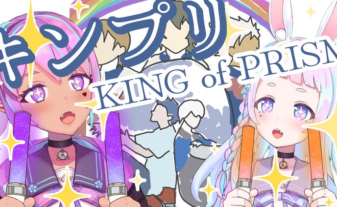 キンプリサムネイル