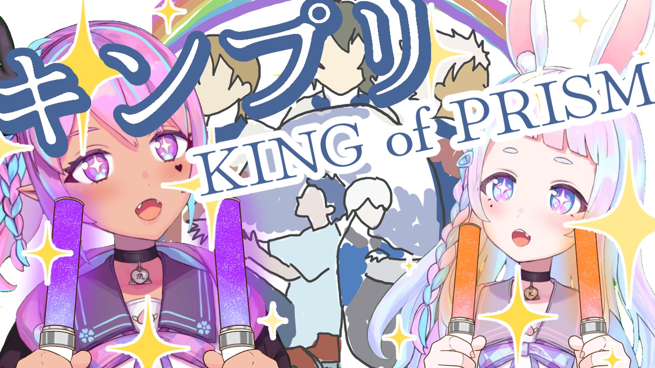 キンプリサムネイル-1