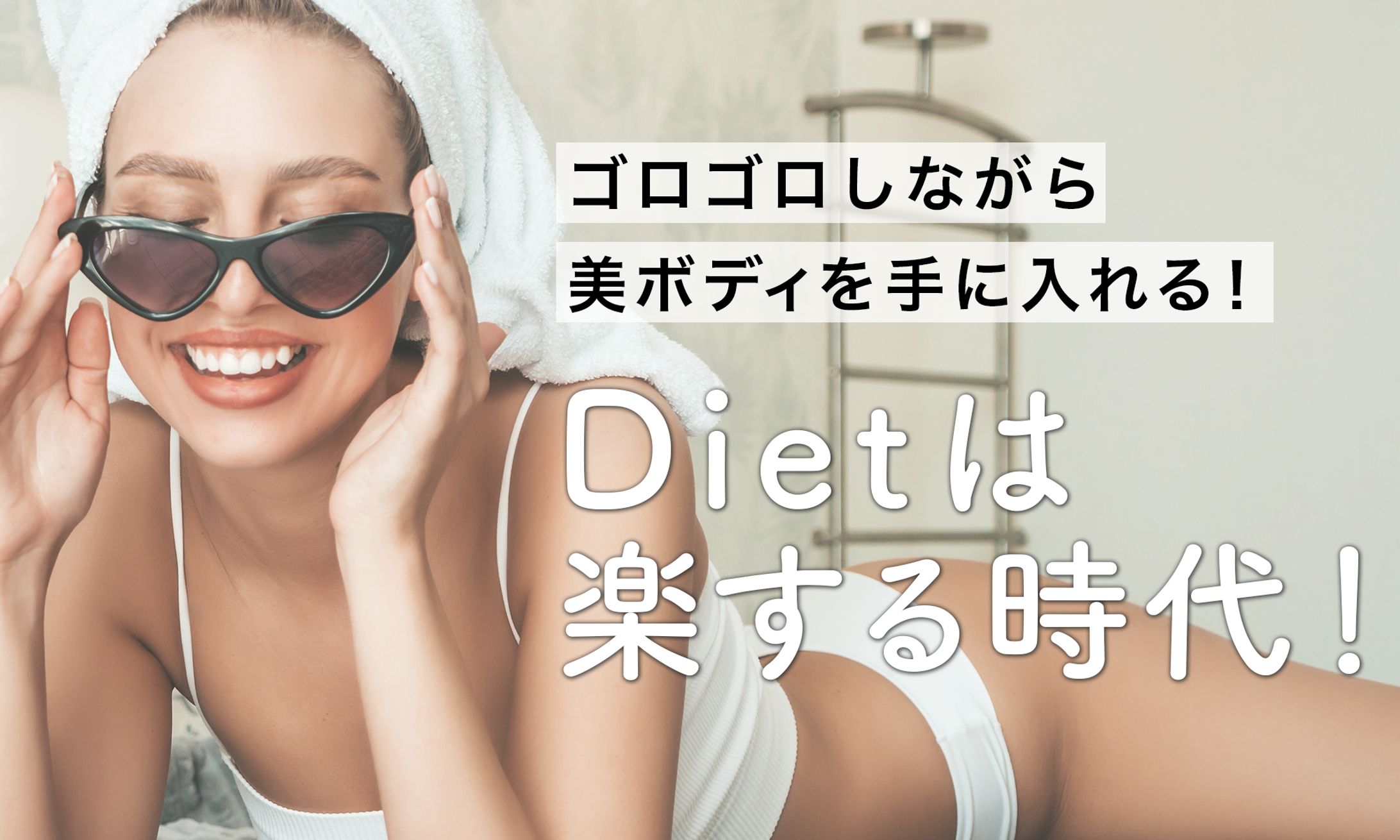 ダイエットバナー-1