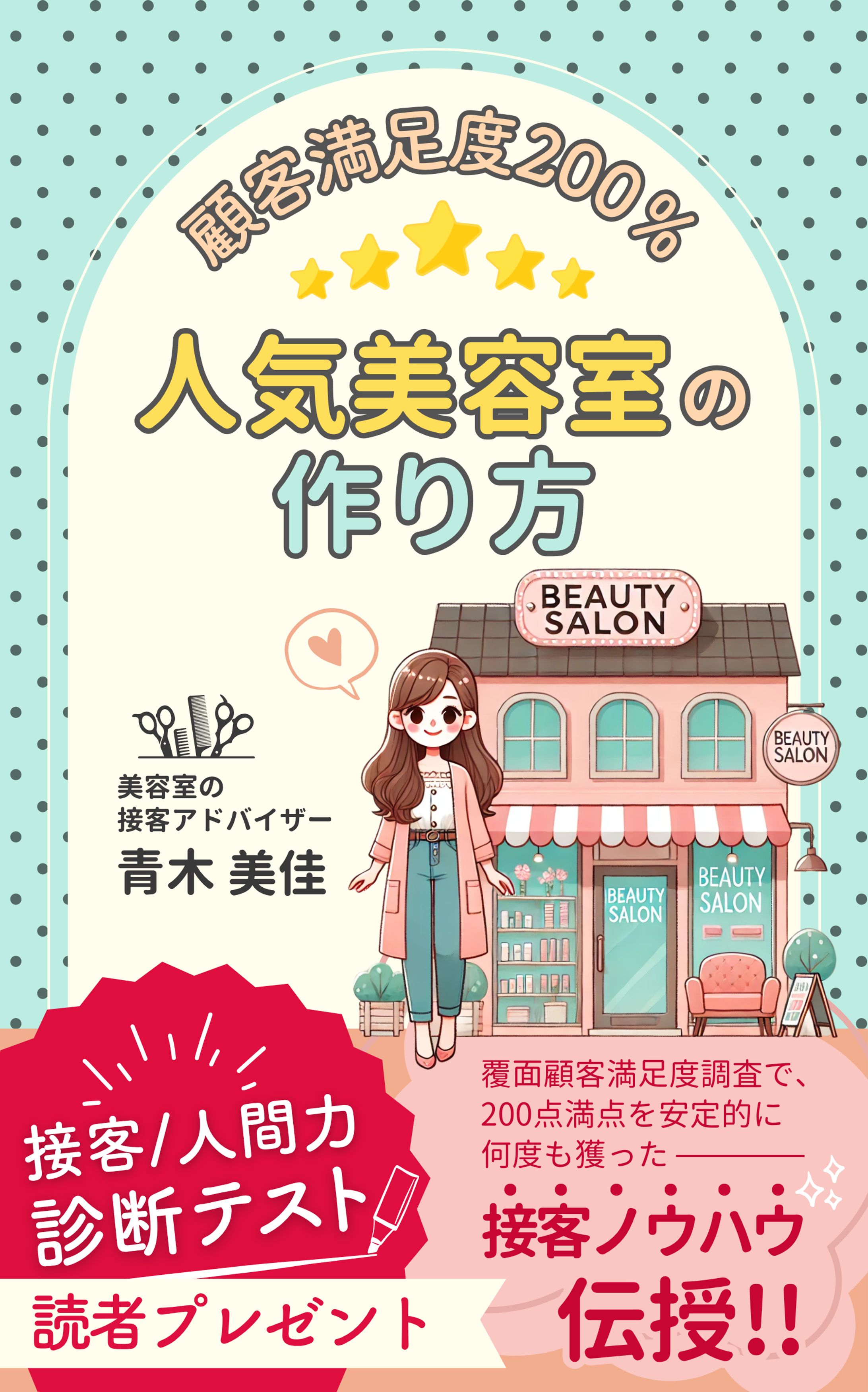 人気美容室の作り方-1