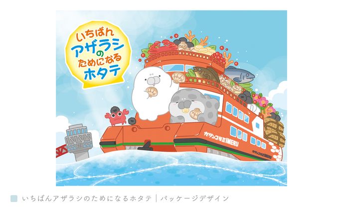 いちばんアザラシのためになるホタテ｜パッケージデザイン