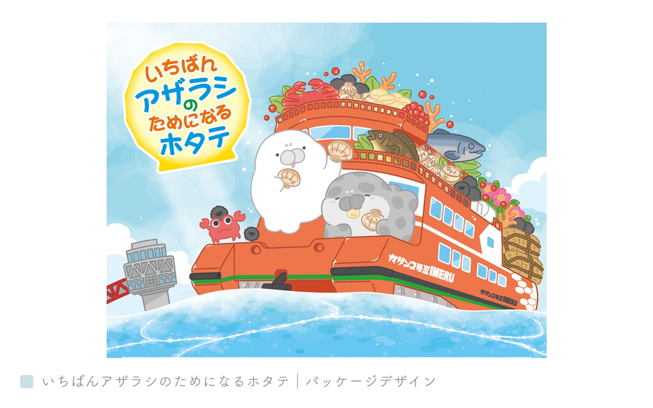 いちばんアザラシのためになるホタテ｜パッケージデザイン-1