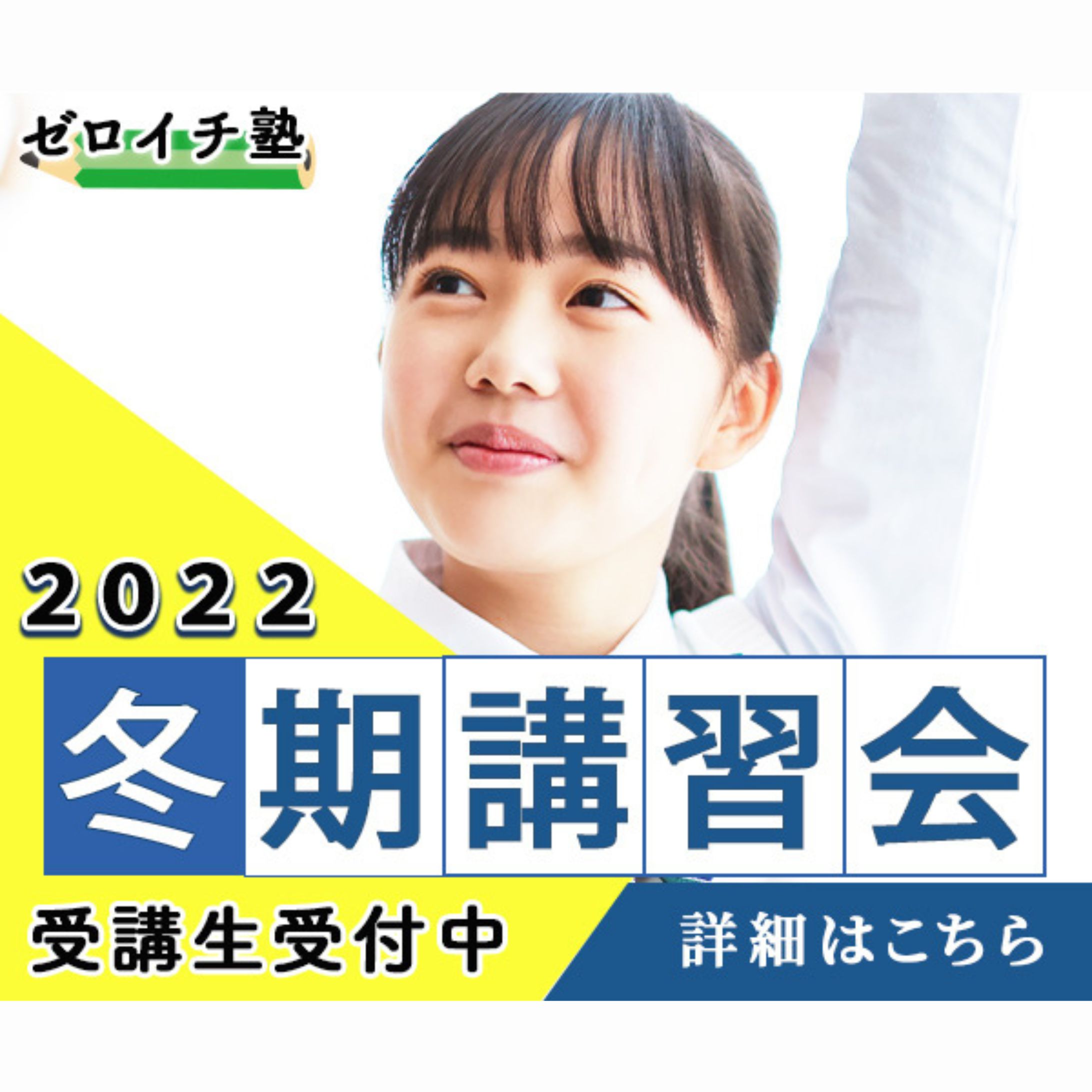 広告バナー（Photoshop制作 / 冬期講習会）-1
