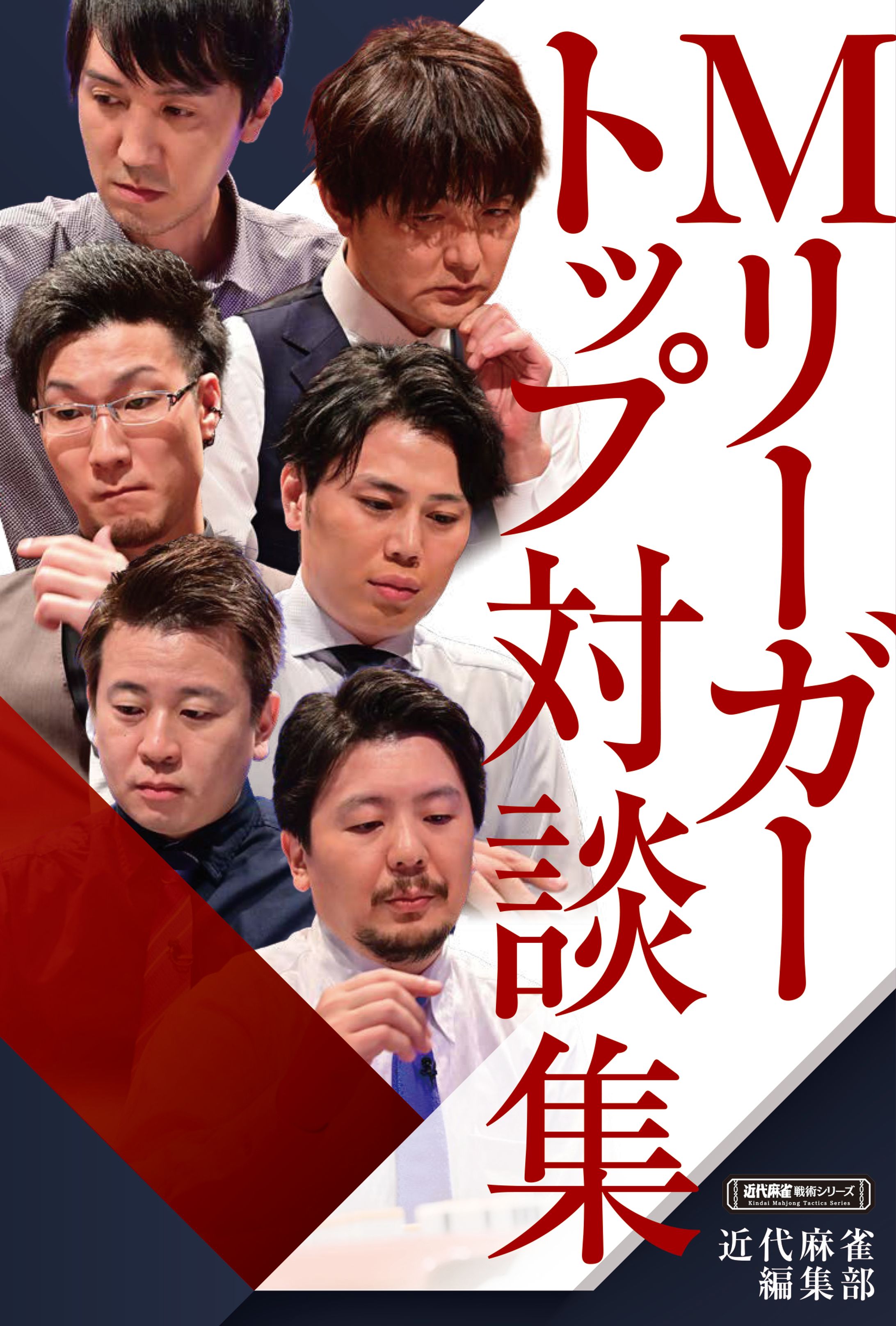 Mリーガートップ対談集-1