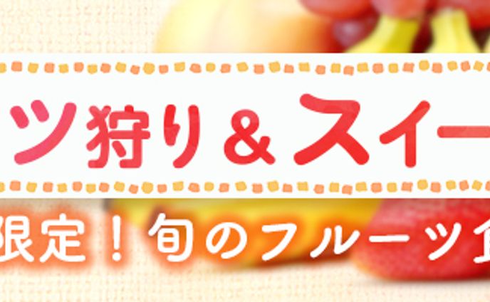 banner フルーツ狩りスイーツフェス