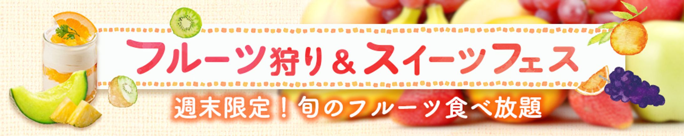 banner フルーツ狩りスイーツフェス-1