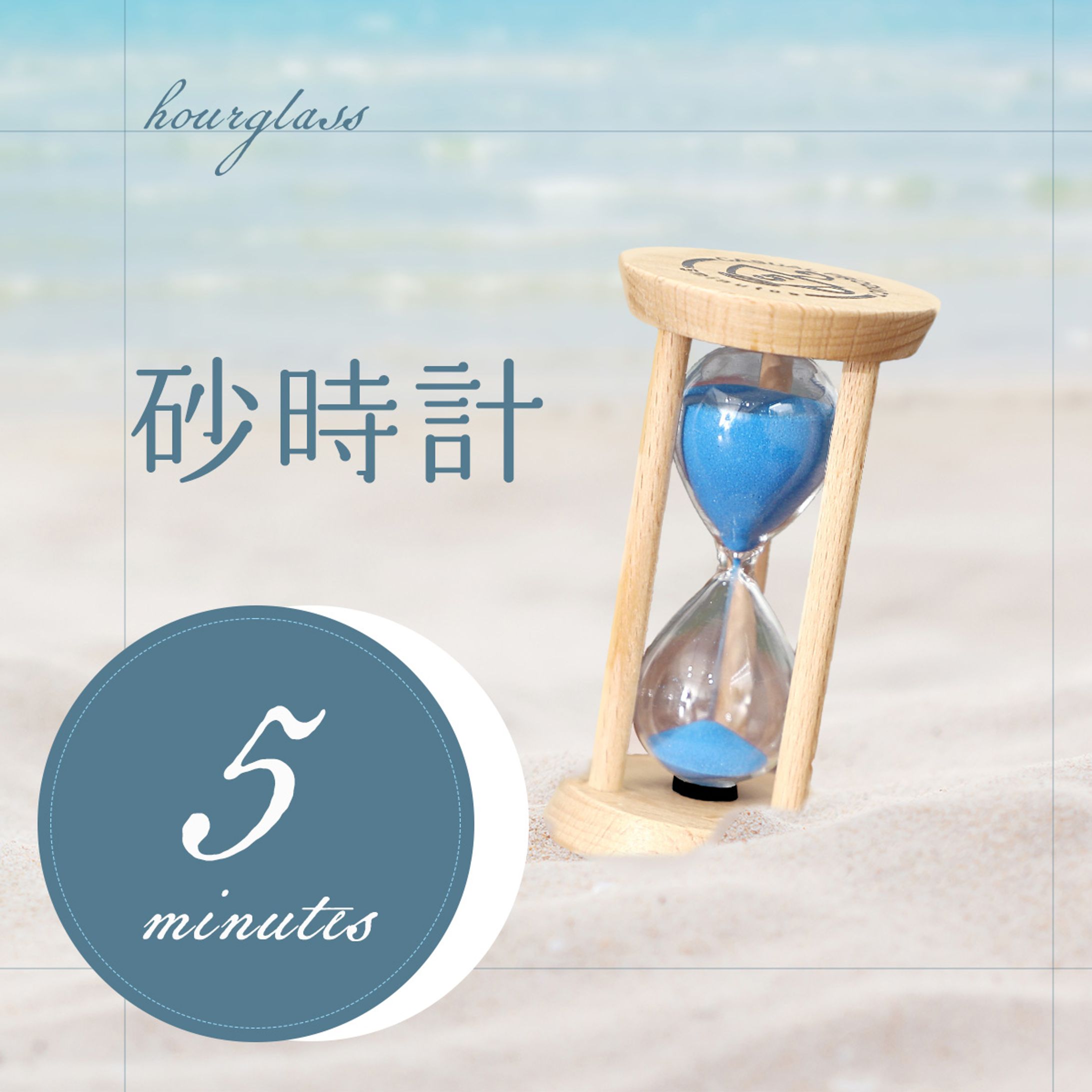 【商品画像】砂時計-1