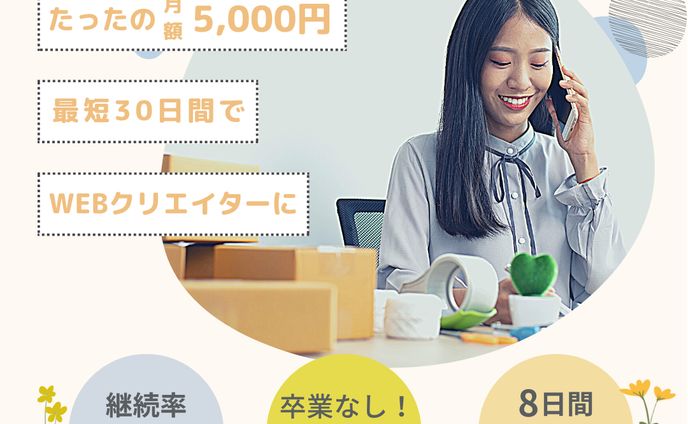 最短でWEBクリエイターに