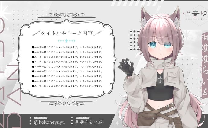 心音ゆゆ様 配信オーバーレイ