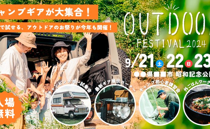 【バナー】家族で楽しめる秋のアウトドアイベントを告知｜アウトドアフェスティバル2024