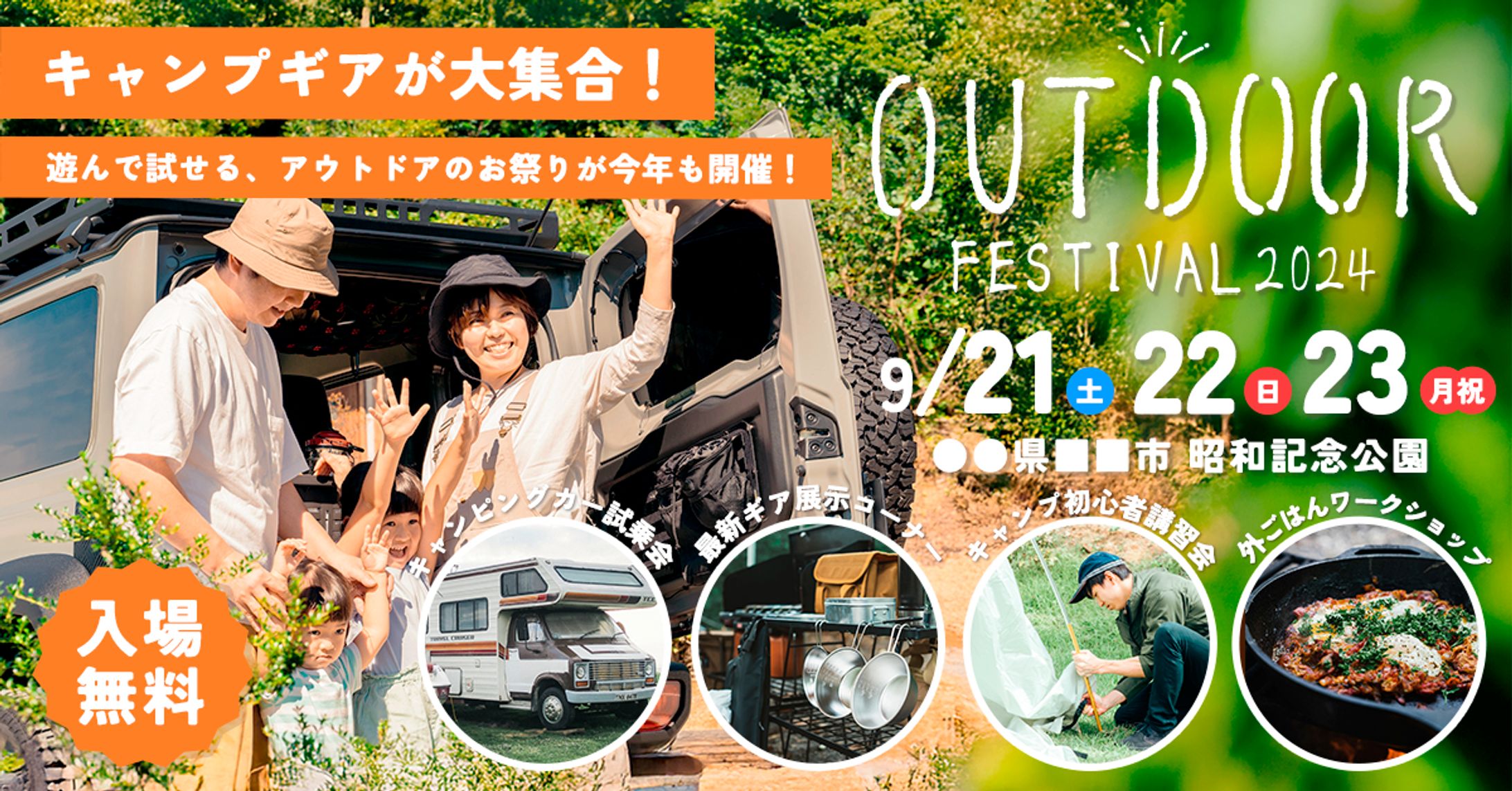 【バナー】家族で楽しめる秋のアウトドアイベントを告知｜アウトドアフェスティバル2024-1