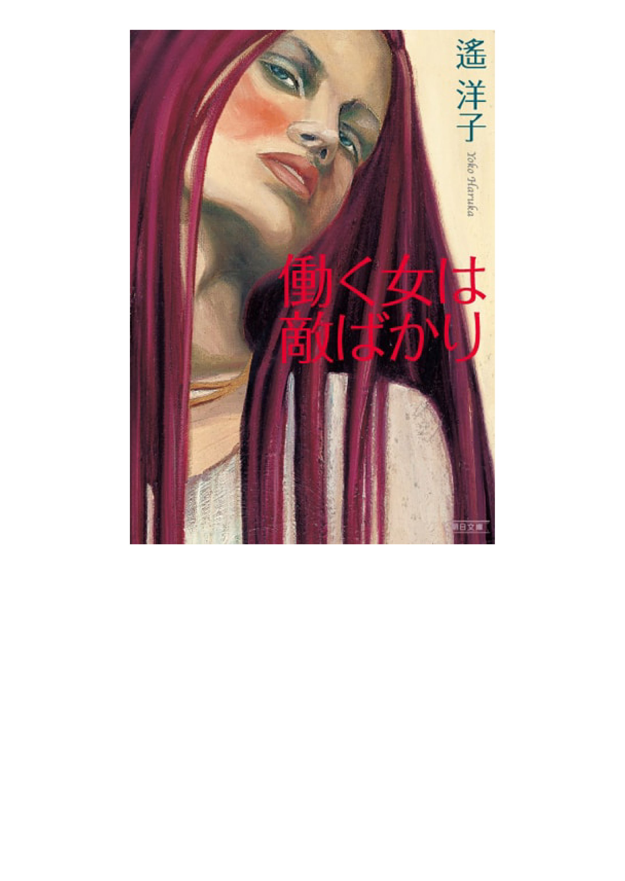 働く女は敵ばかり-1