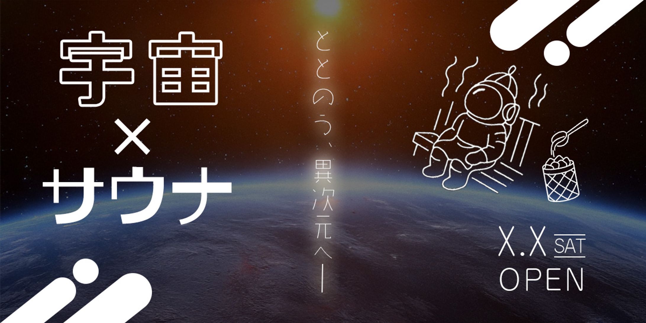 宇宙×サウナLPファーストビュー(サンプル)-1