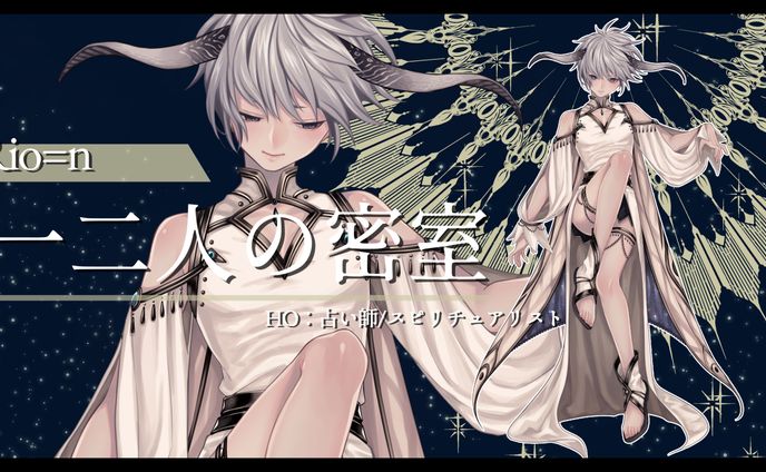 【TRPG用立ち絵】一二人の密室/HO：占い師