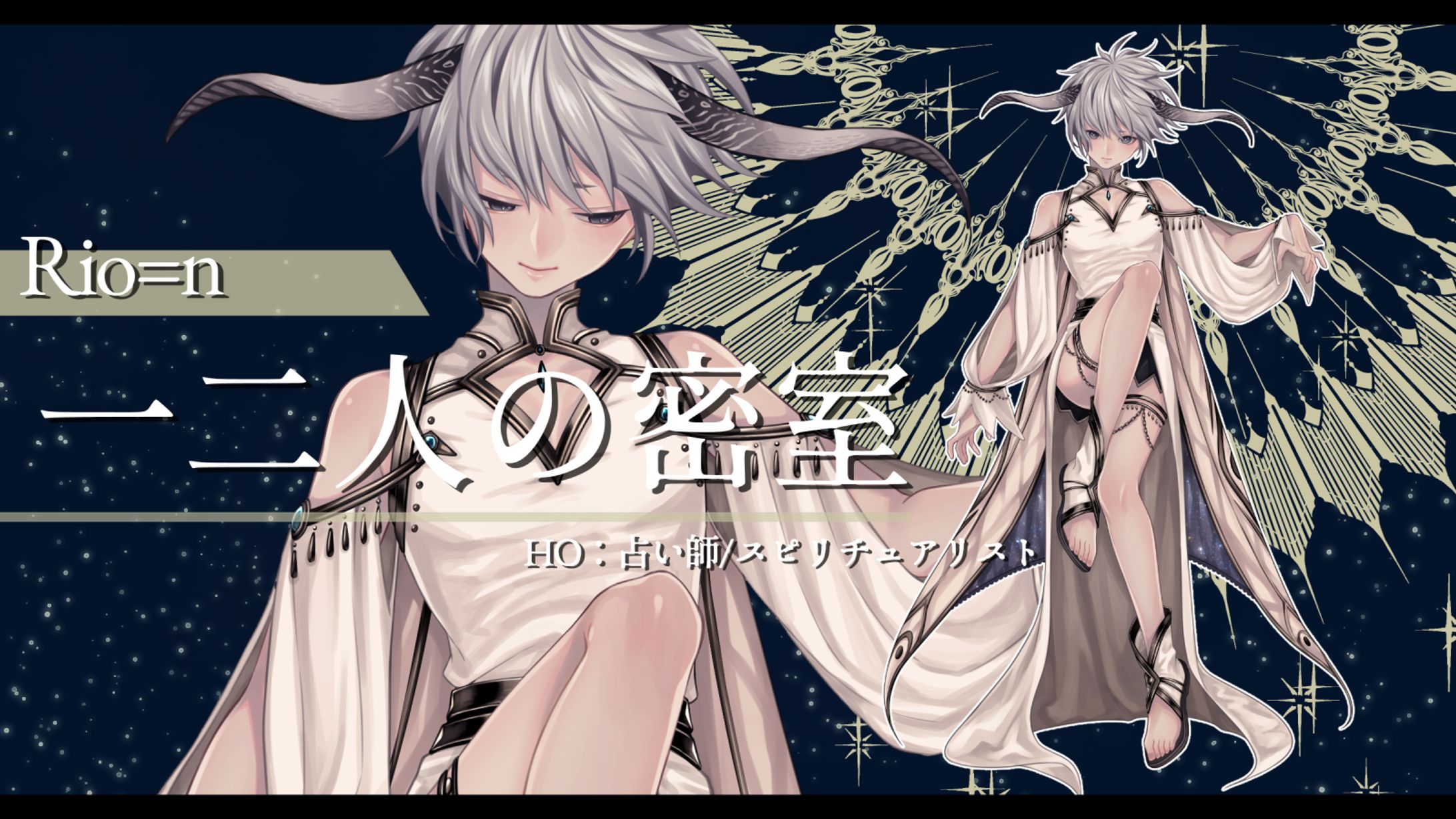 【TRPG用立ち絵】一二人の密室/HO：占い師-1
