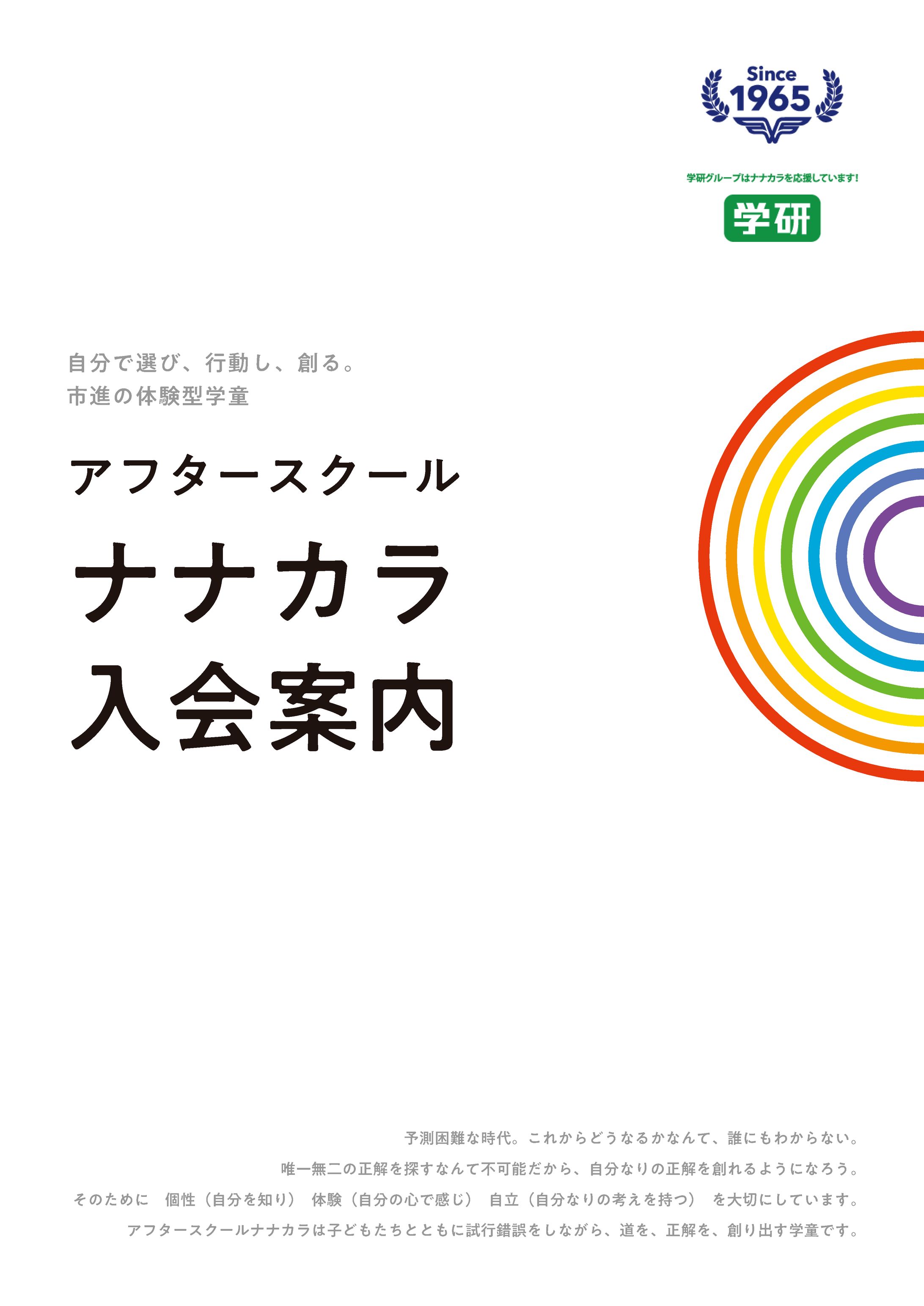 A4パンフレット【市進の体験型学童 アフタースクールナナカラ 入会案内】-1