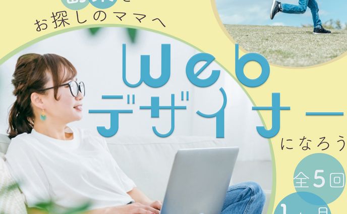 ママ向けオンラインスクールのWEB広告