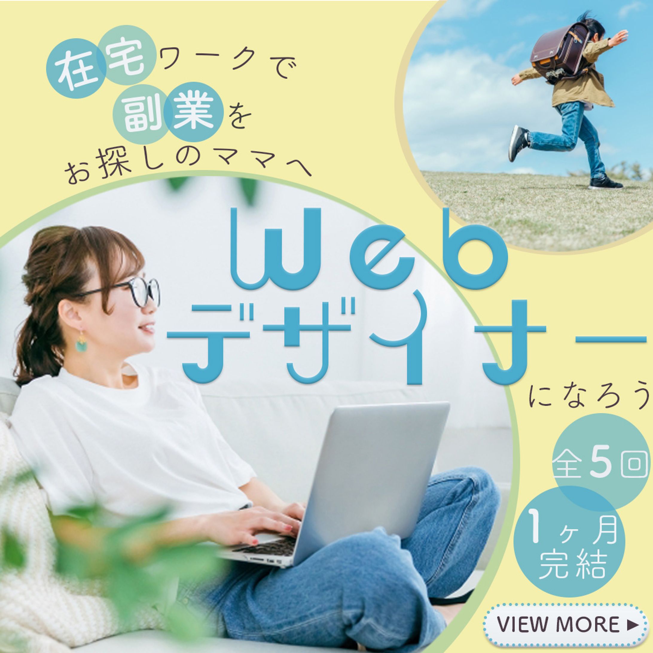 ママ向けオンラインスクールのWEB広告-1
