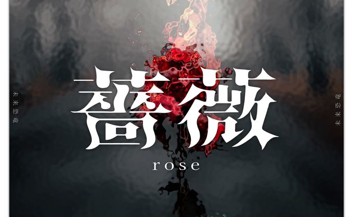 〈作字〉薔薇