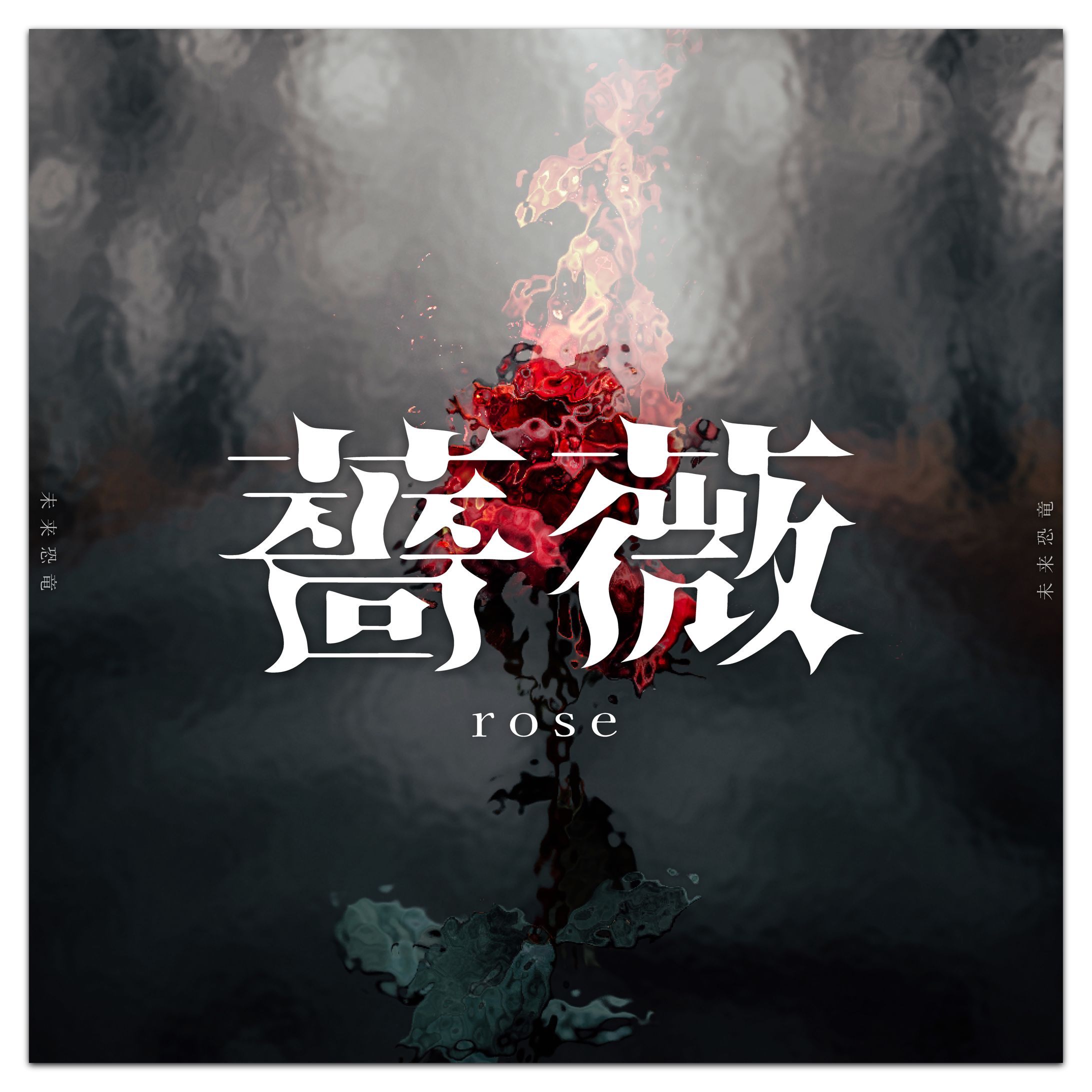 〈作字〉薔薇-1