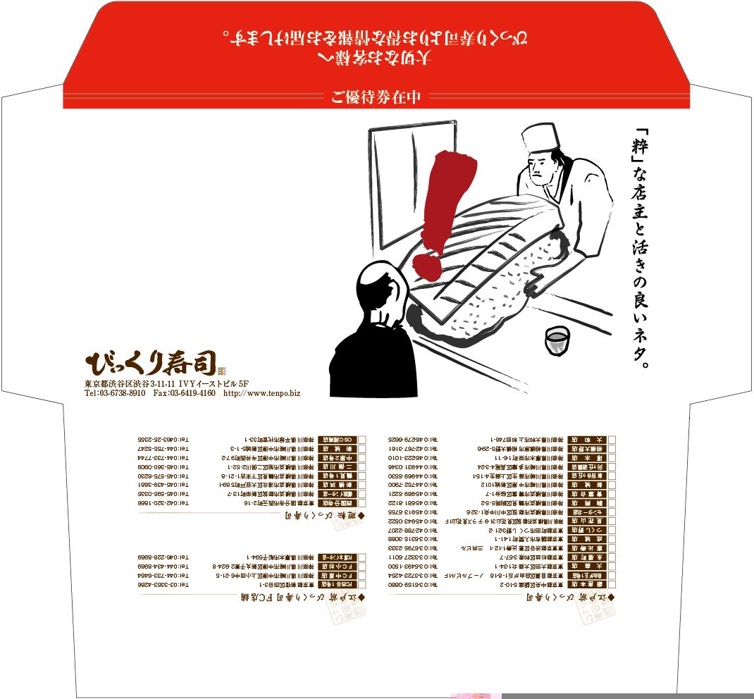 【印刷物】DM封筒　びっくり寿司