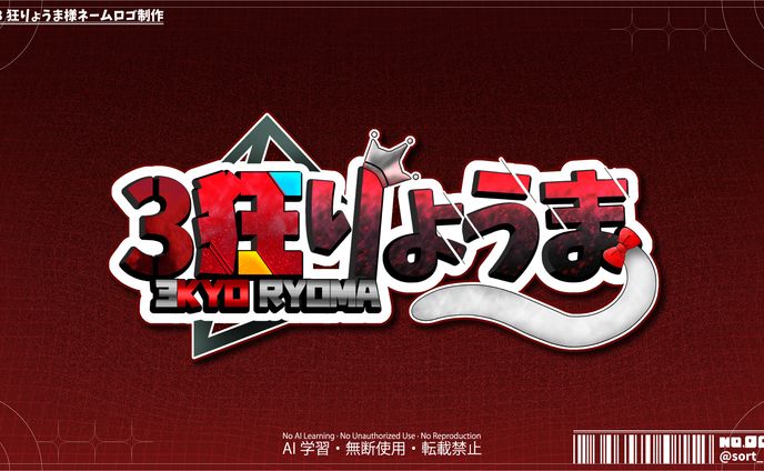 【Logo Design】3狂りょうま様ネームロゴ制作