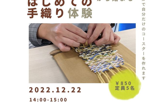 直前のお知らせになってしまいましたが、12月22日（木）に #沼田 の「 #ごったく広場 」さんで #手織り の #コースター を作る #ワークショップ をさせていただけることになりました。

材料はすべて、一つ役目を終えた存在たち。

荷物を届け終えた段ボールで作られた織り機を使い、編み物・織物を作り終えて手元に残った糸たちで、新たにコースターという役割を持ったアイテムを作り出します。

「織物って難しそう」「不器用だから無理」と思われている方でも大丈夫です。
お裁縫の“なみ縫い”ができる方なら作れます。

1本で見たら1色の細い毛糸でしかなくても、複数色一緒に織ったり、タテとヨコの色を違う物にしたり……基本の織り方のみでも、工夫次第でその人ならではの魅力を発揮するのが手織りの魅力です。

「誰かへのプレゼントとして」「○○をイメージして」「色の組合わせで実験のように遊びながら」などなど、自由なテーマで楽しんでいただけたら嬉しいです。
＿＿＿

【概要】
１）日時
2022年12月22日（木）14:00-15:00

２）場所
#ごったく広場 
群馬県沼田市下之町892-8
※ #テラス沼田 すぐそば​​​​​​​​​
https://www.gottaku.net/

３）料金
850円（現金のみ）

４）定員
５名

５）申し込み方法
ごったく広場さんへ直接お申し込みください。

電話：0278-22-1760
月曜～金曜　10:00～16:00（冬季営業時間）

#お知らせ #ハンドメイド ＃手作り #プレゼント #記念 ＃思い出作り #SDGs #エコ #アップサイクル #残糸