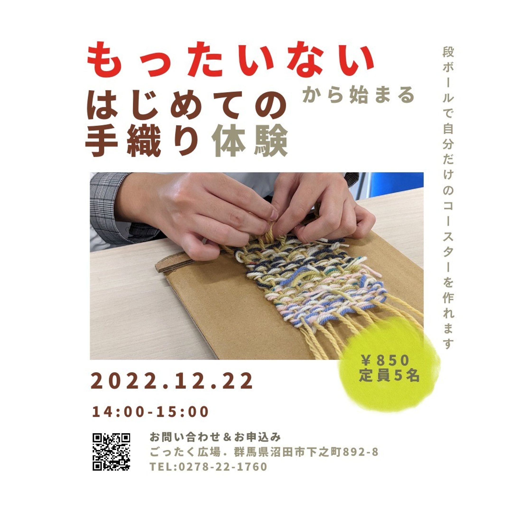 直前のお知らせになってしまいましたが、12月22日（木）に #沼田 の「 #ごったく広場 」さんで #手織り の #コースター を作る #ワークショップ をさせていただけることになりました。

材料はすべて、一つ役目を終えた存在たち。

荷物を届け終えた段ボールで作られた織り機を使い、編み物・織物を作り終えて手元に残った糸たちで、新たにコースターという役割を持ったアイテムを作り出します。

「織物って難しそう」「不器用だから無理」と思われている方でも大丈夫です。
お裁縫の“なみ縫い”ができる方なら作れます。

1本で見たら1色の細い毛糸でしかなくても、複数色一緒に織ったり、タテとヨコの色を違う物にしたり……基本の織り方のみでも、工夫次第でその人ならではの魅力を発揮するのが手織りの魅力です。

「誰かへのプレゼントとして」「○○をイメージして」「色の組合わせで実験のように遊びながら」などなど、自由なテーマで楽しんでいただけたら嬉しいです。
＿＿＿

【概要】
１）日時
2022年12月22日（木）14:00-15:00

２）場所
#ごったく広場 
群馬県沼田市下之町892-8
※ #テラス沼田 すぐそば​​​​​​​​​
https://www.gottaku.net/

３）料金
850円（現金のみ）

４）定員
５名

５）申し込み方法
ごったく広場さんへ直接お申し込みください。

電話：0278-22-1760
月曜～金曜　10:00～16:00（冬季営業時間）

#お知らせ #ハンドメイド ＃手作り #プレゼント #記念 ＃思い出作り #SDGs #エコ #アップサイクル #残糸-1