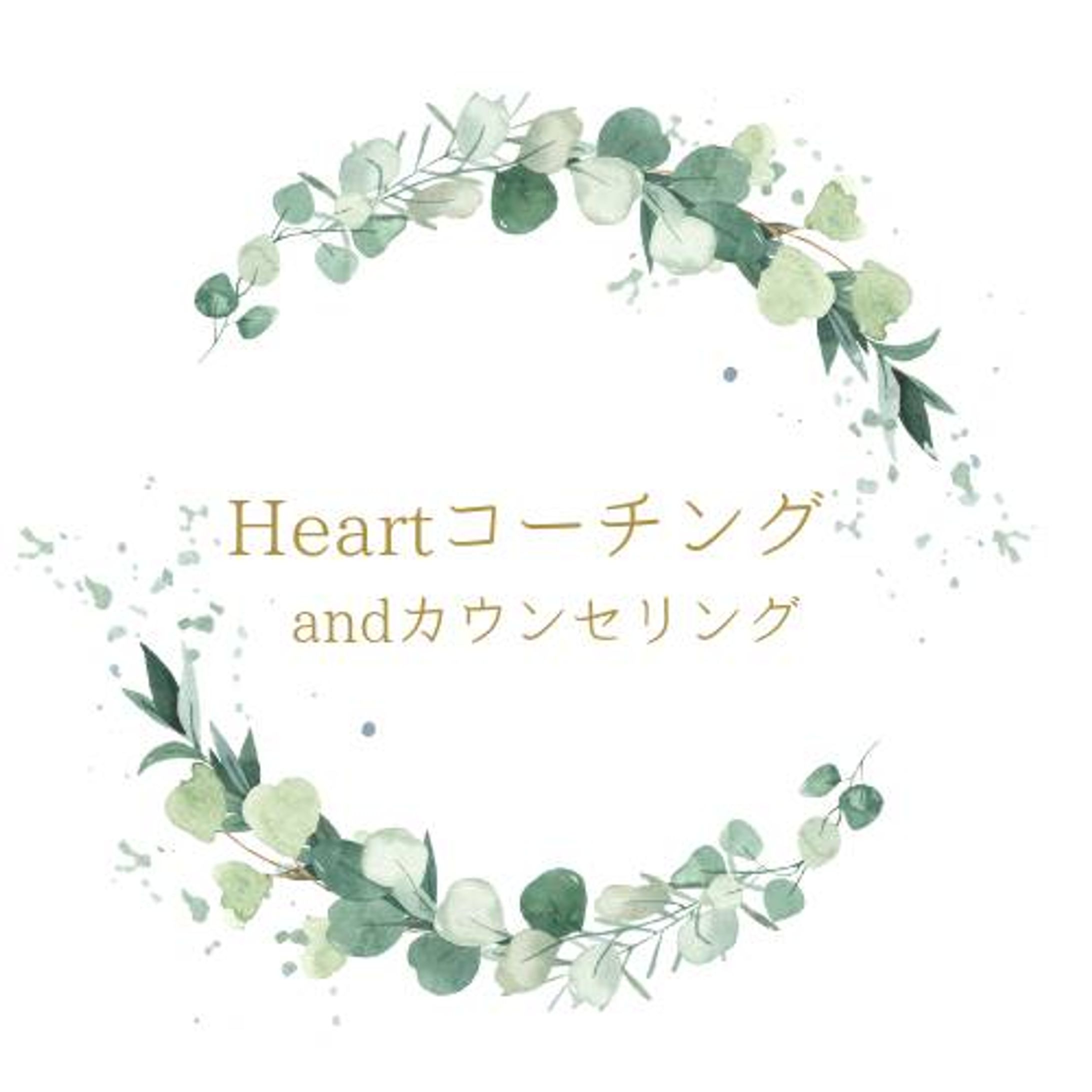 Heartコーチングandカウンセリング様-1