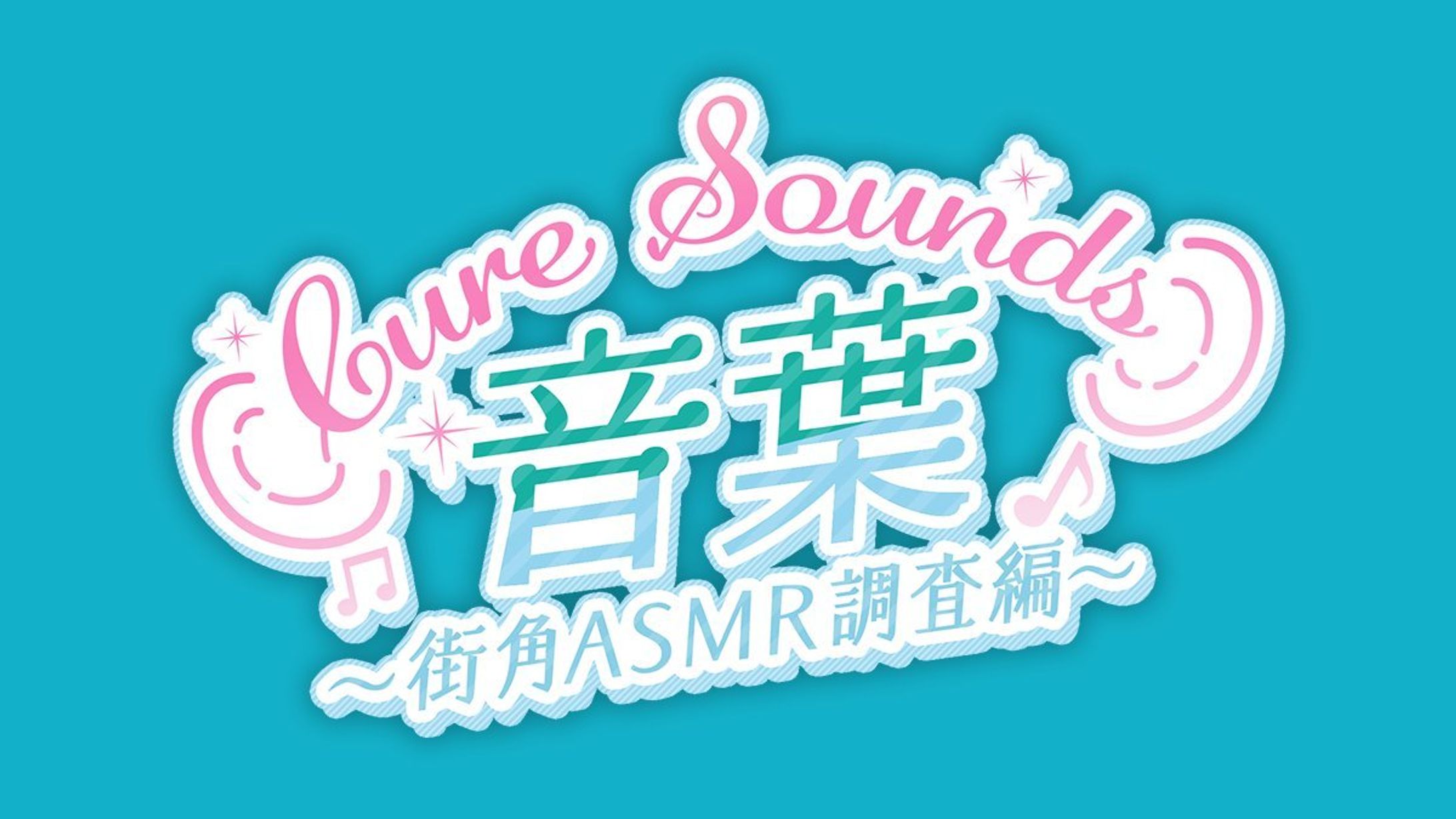 Cure Sounds-音葉〜街角ASMR調査編〜 　ロゴデザイン-1