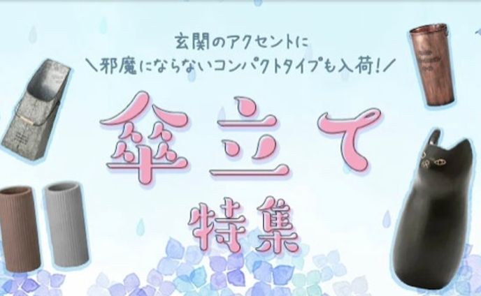 傘立て特集バナー