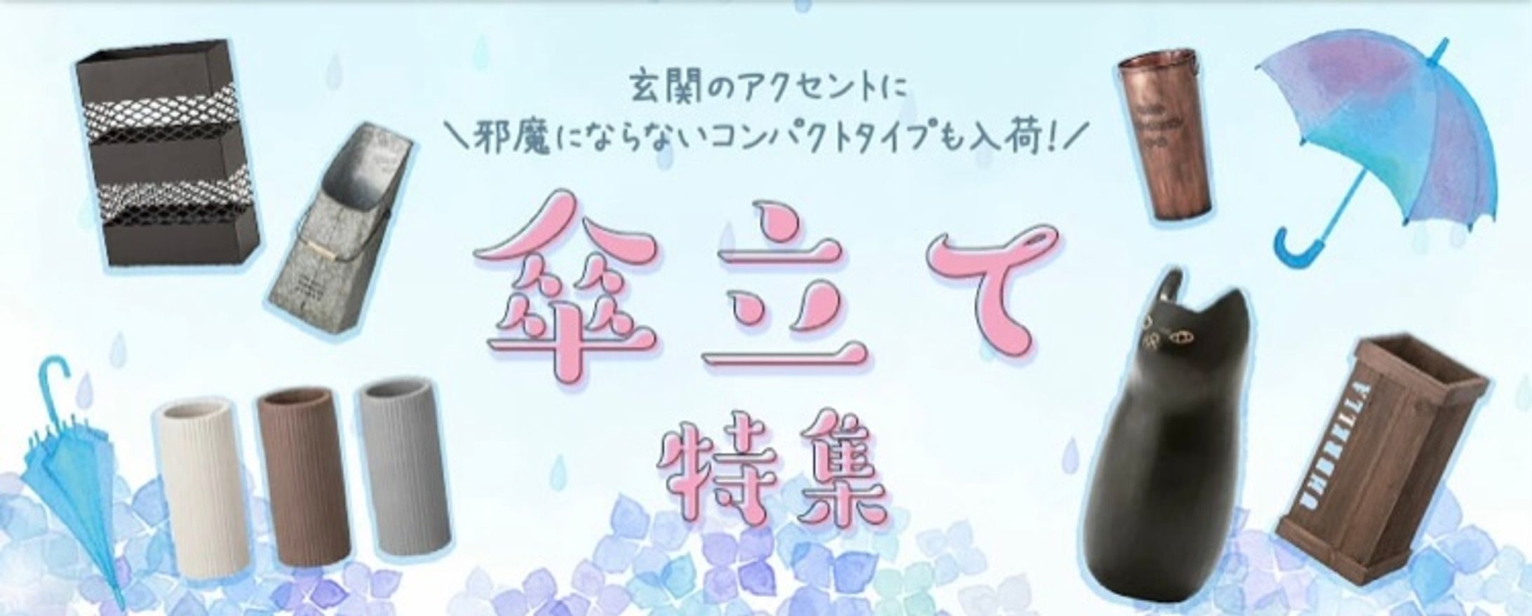 傘立て特集バナー-1