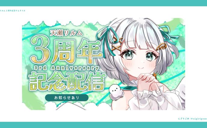 天瀬リルム　３周年記念配信