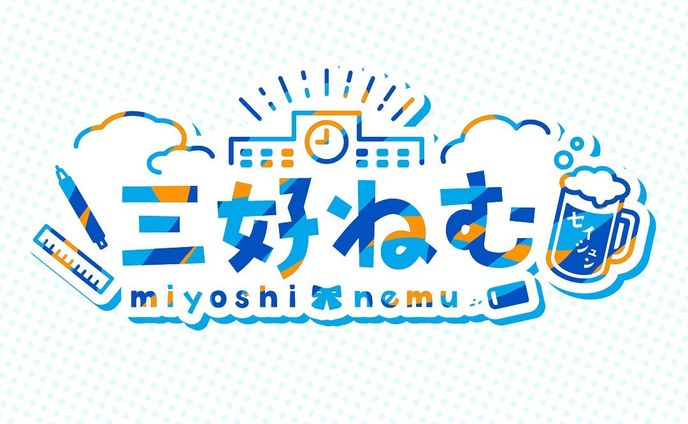 三好 ねむさま ネームロゴ