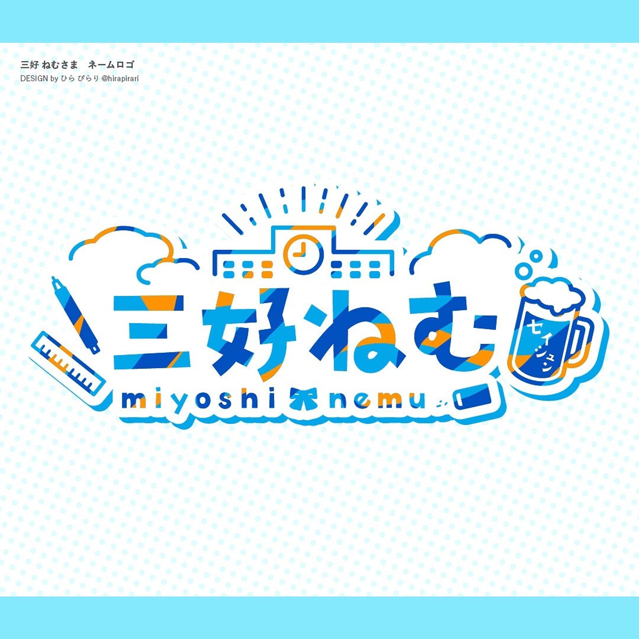 三好 ねむさま ネームロゴ-1