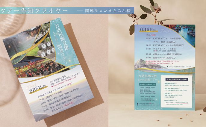 【フライヤー】開運観光ツアー